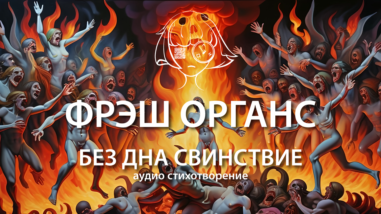 Без дна Свинствие