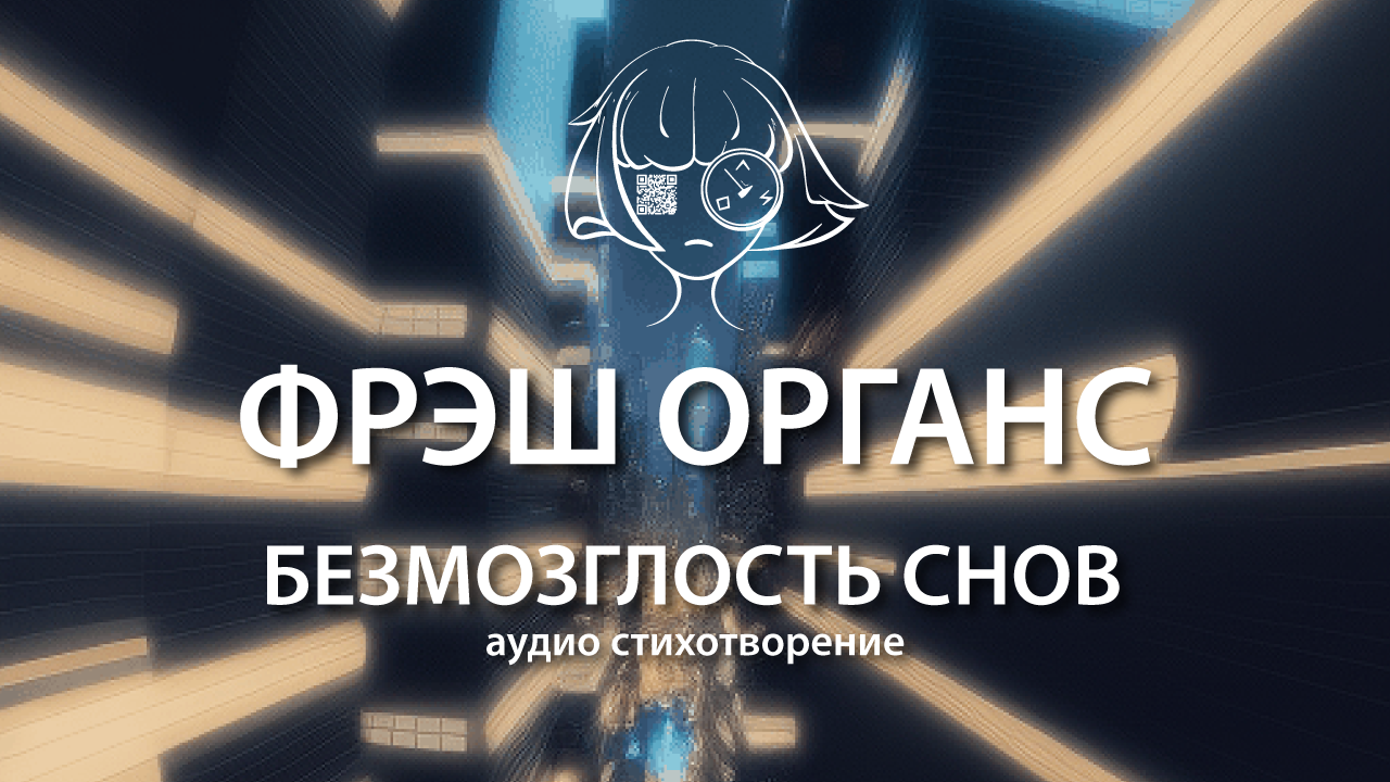 Безмозглость снов