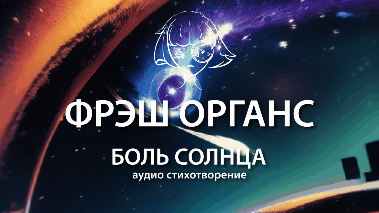 Боль солнца