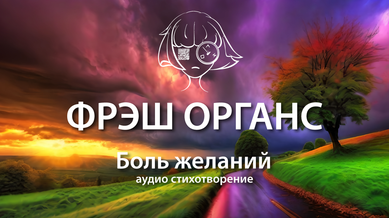 Боль желаний