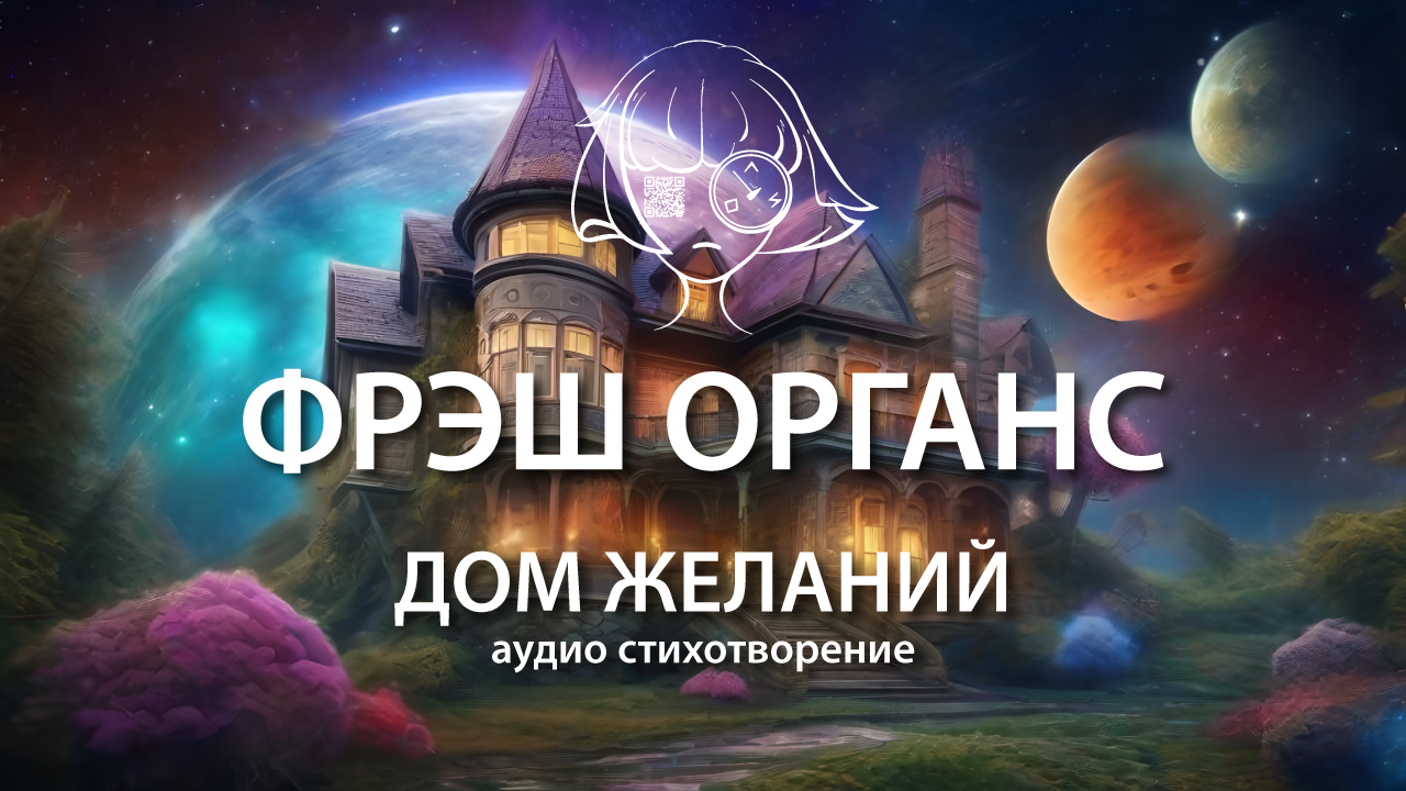 Дом желаний