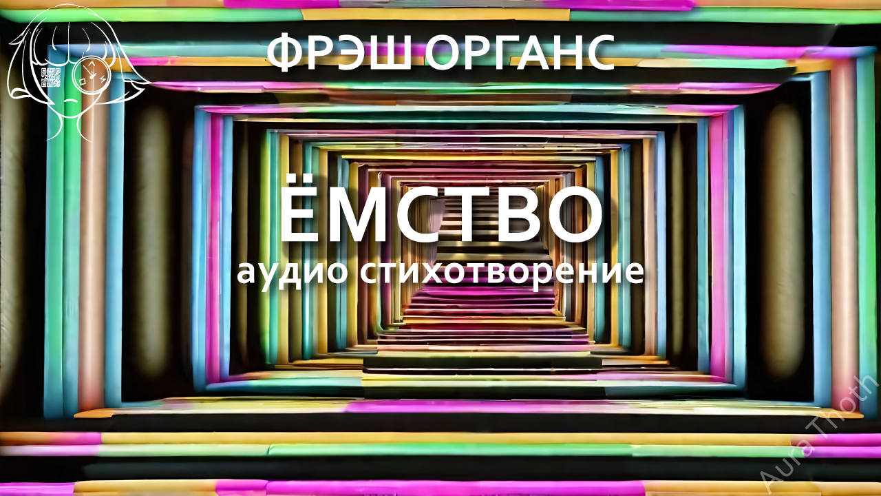 ёмство