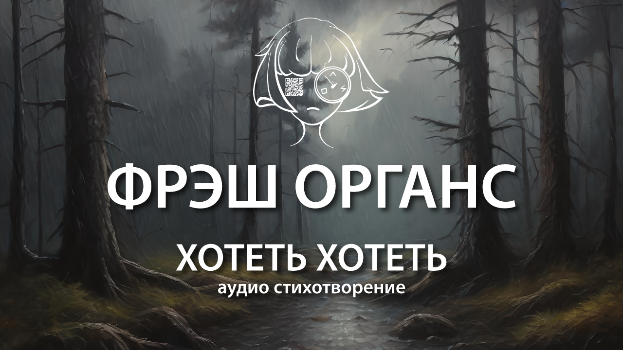 хотеть хотеть