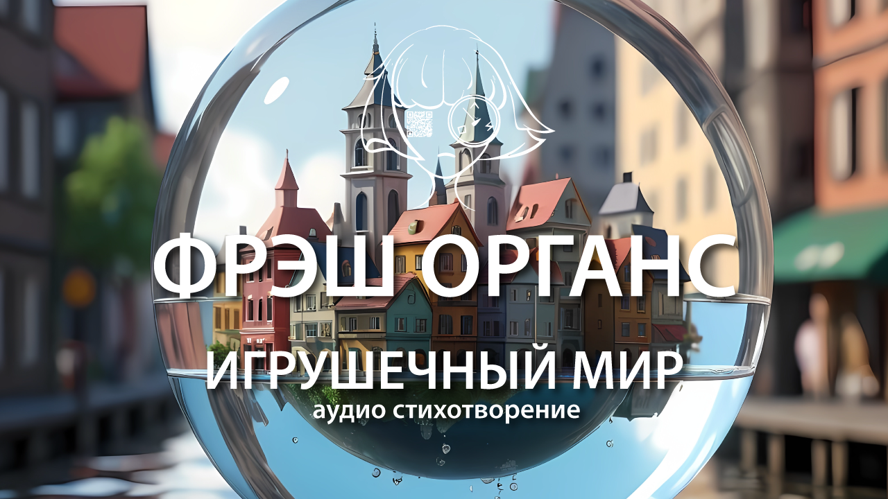 Игрушечный мир