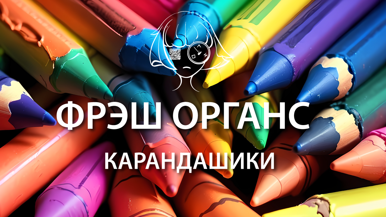 Карандашики