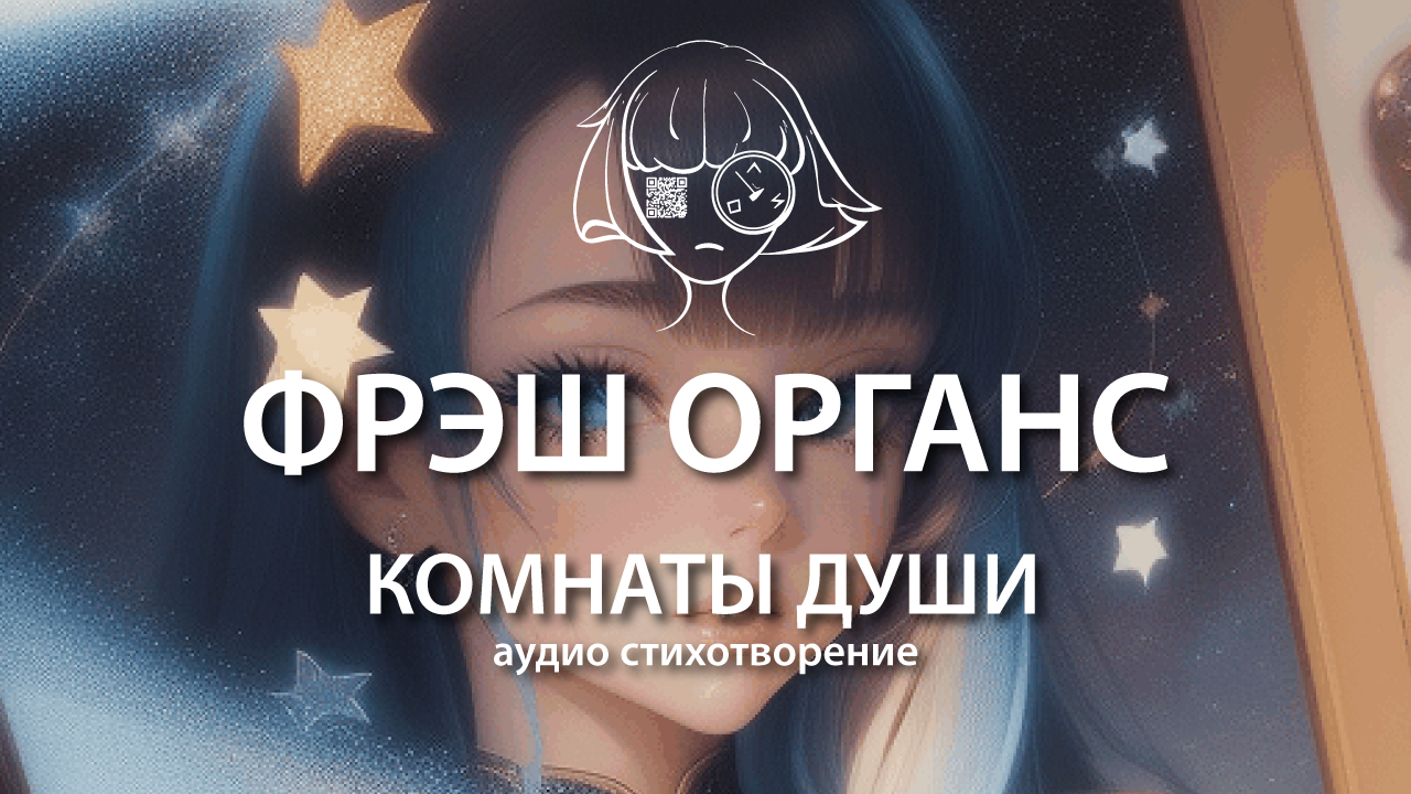 Комнаты души