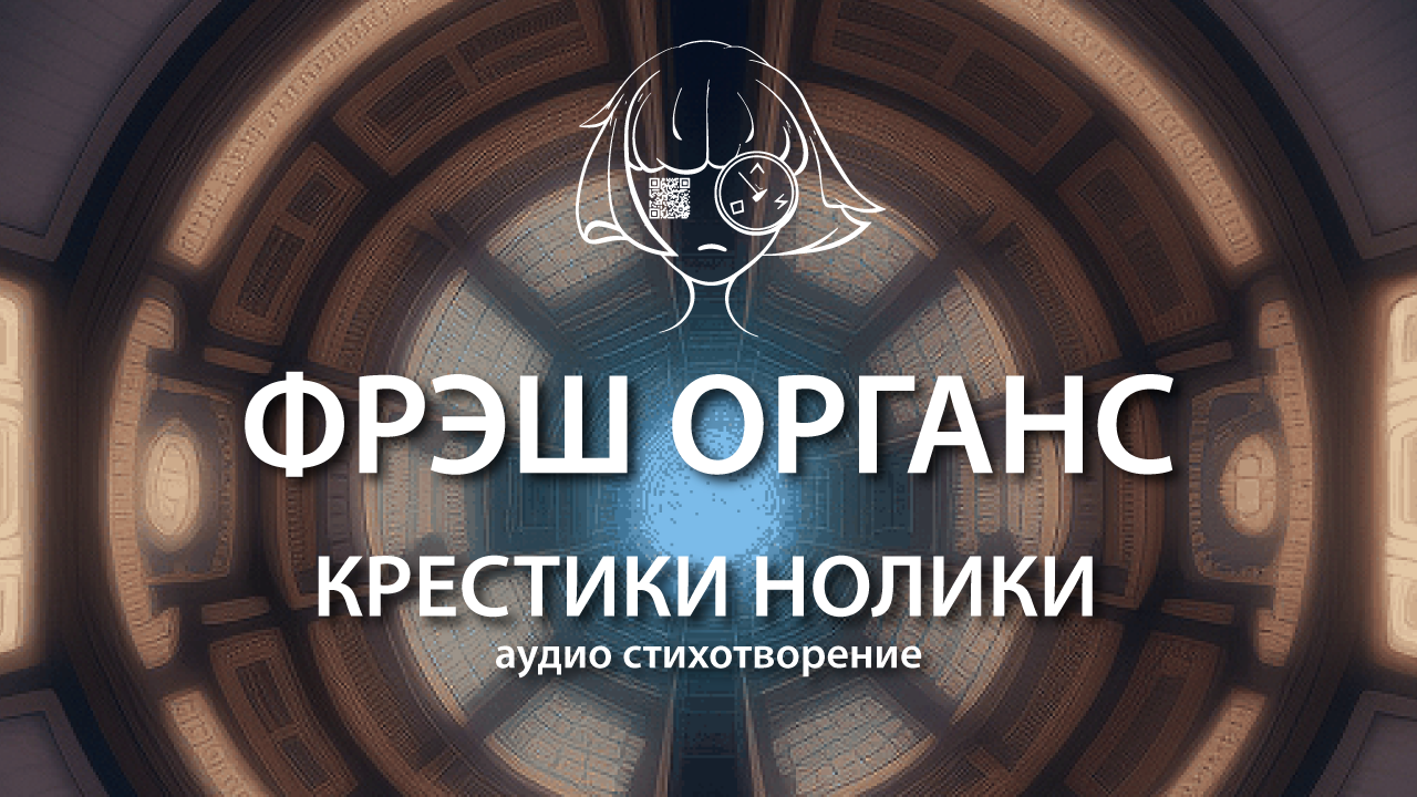 Крестики нолики