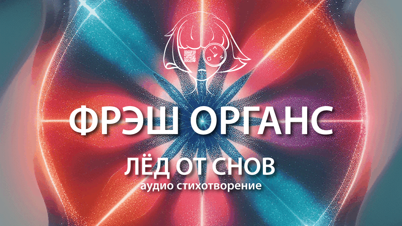 Лёд от снов