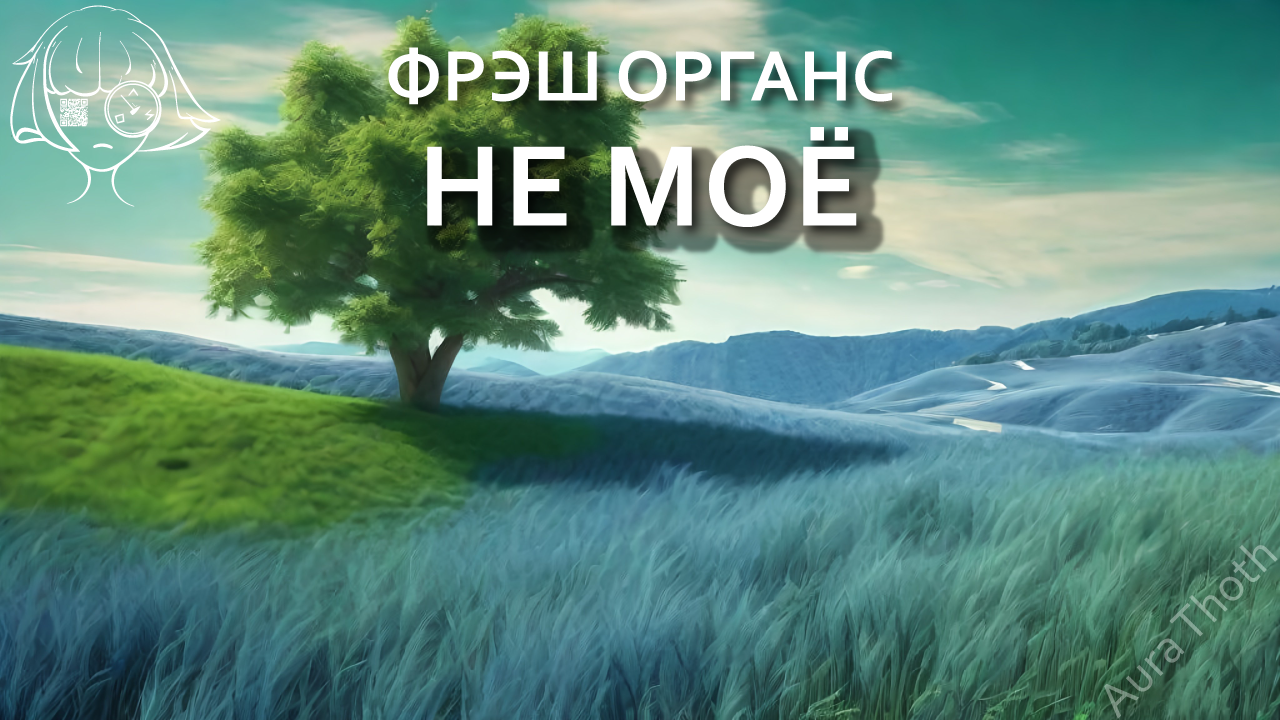 Не моё