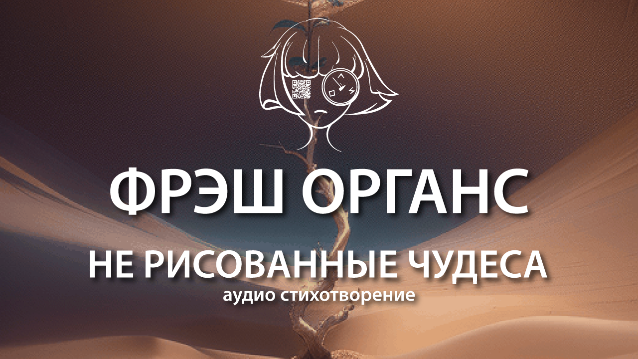 Не рисованные чудеса