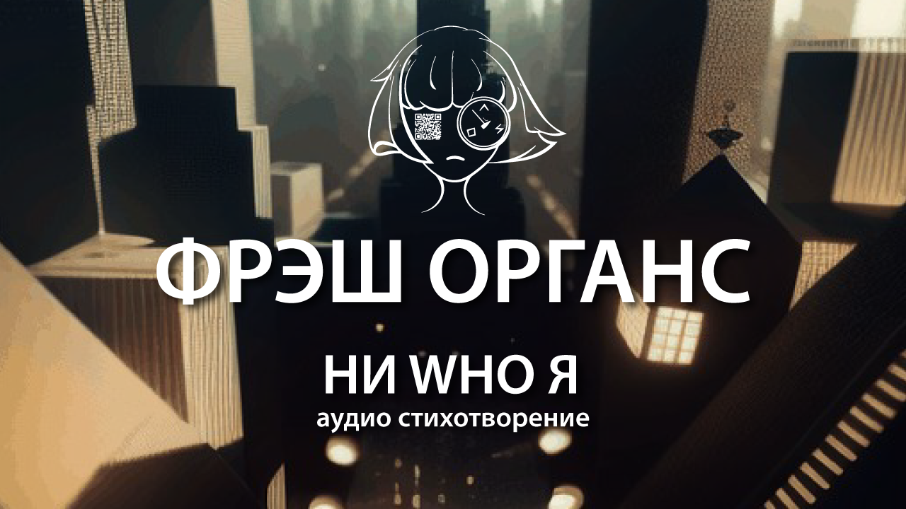Ни who я