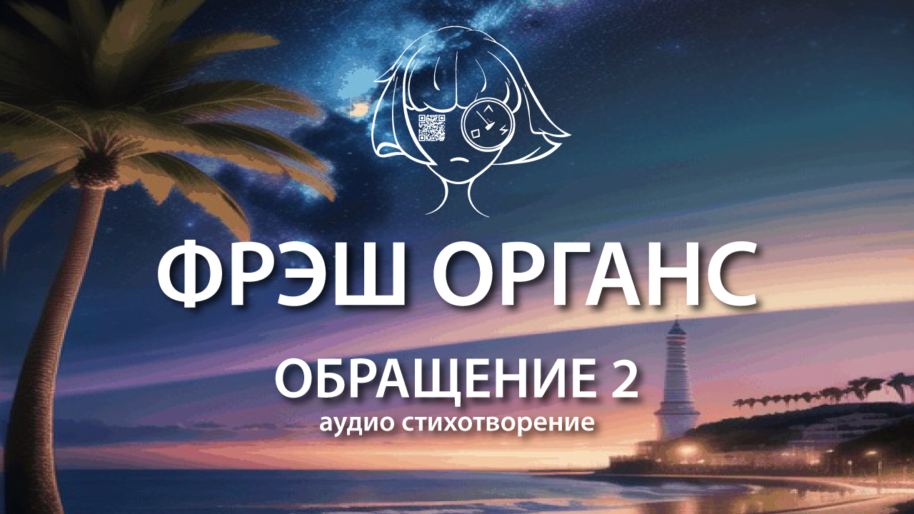 Обращение 2