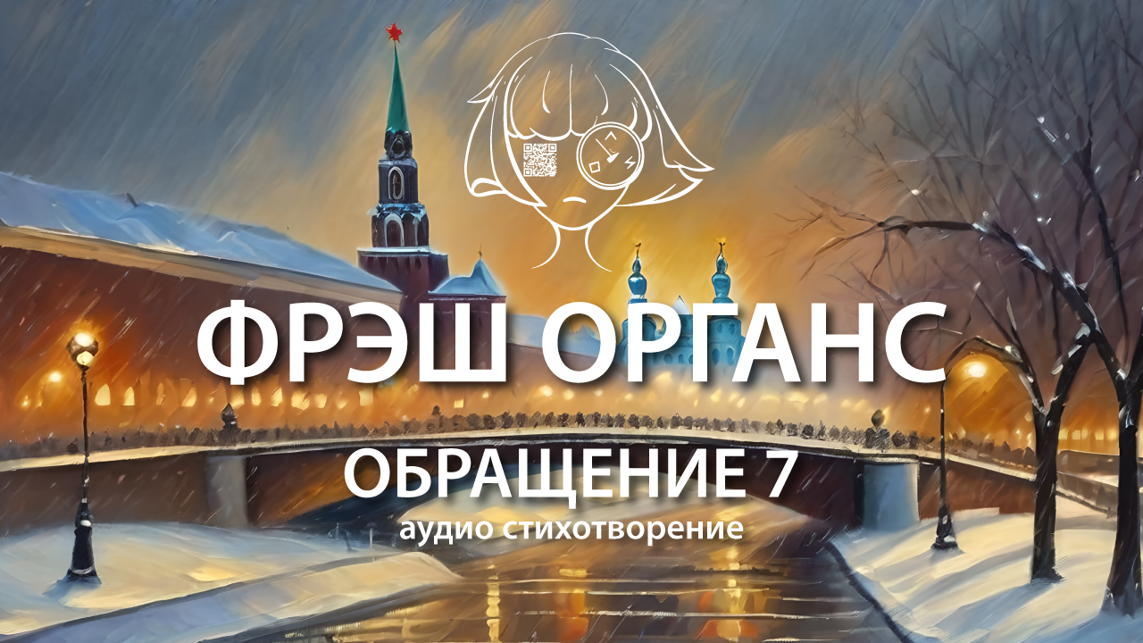 Обращение 7