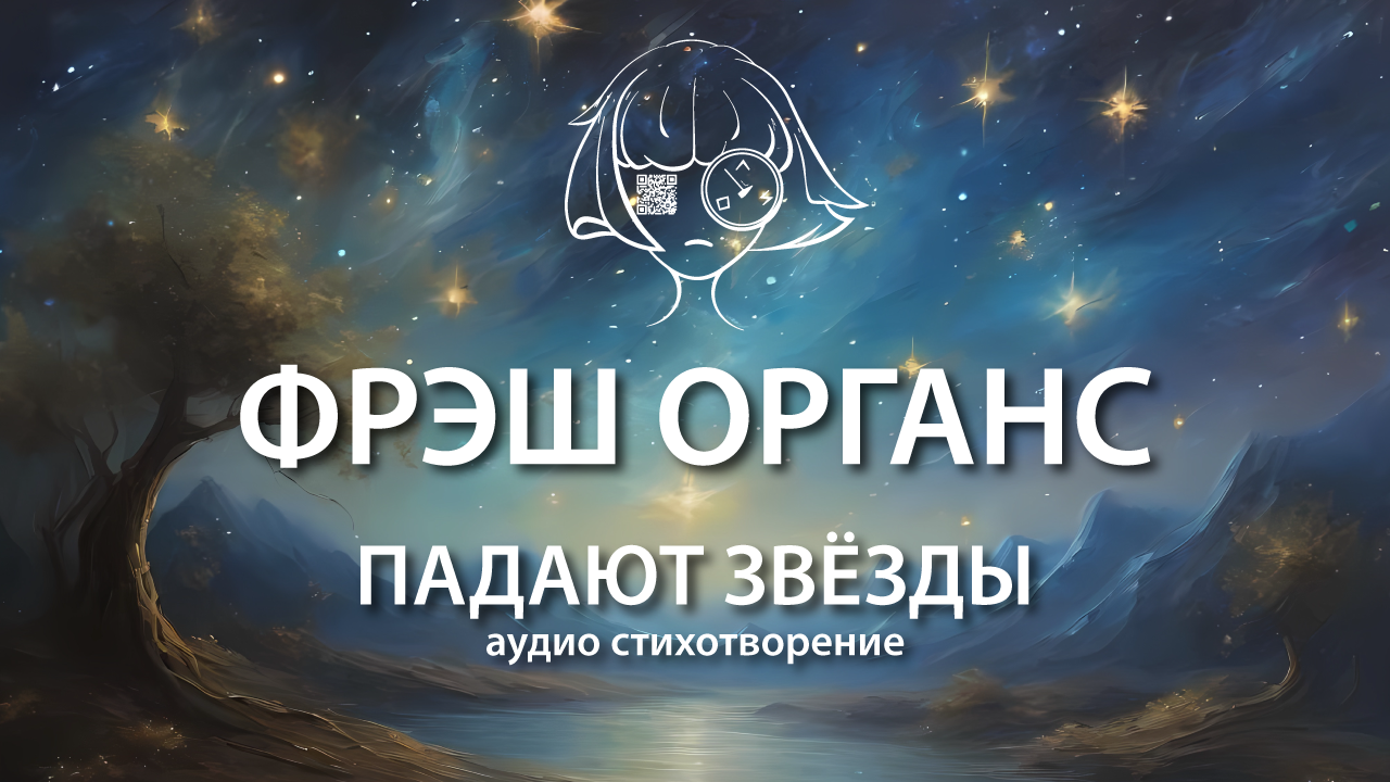 падают звёзды