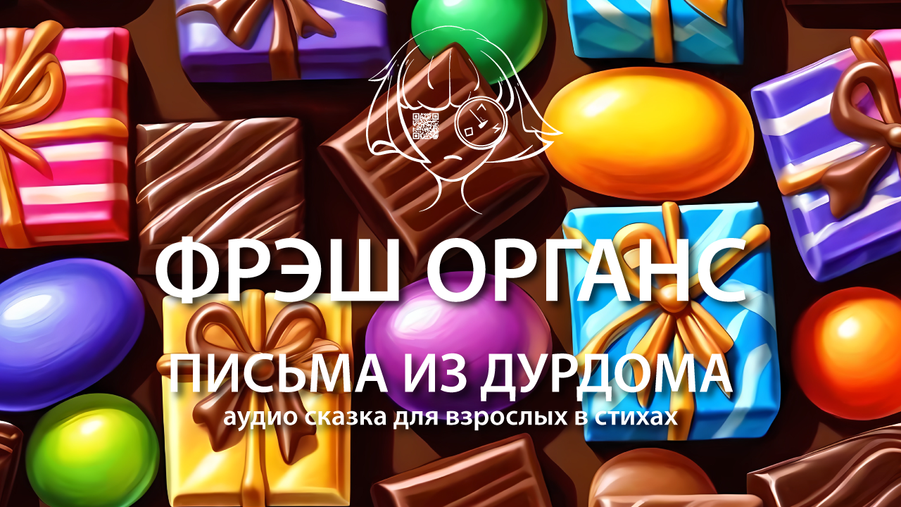 Письма из дурдома