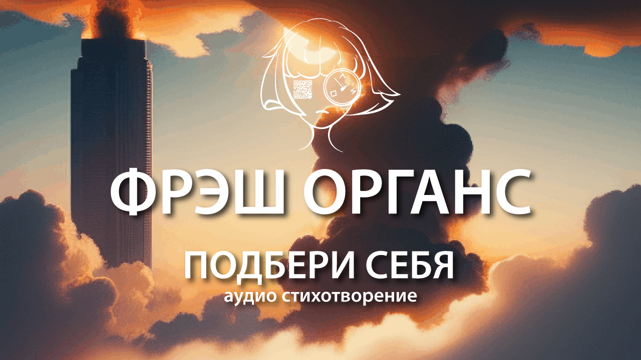 Подбери себя