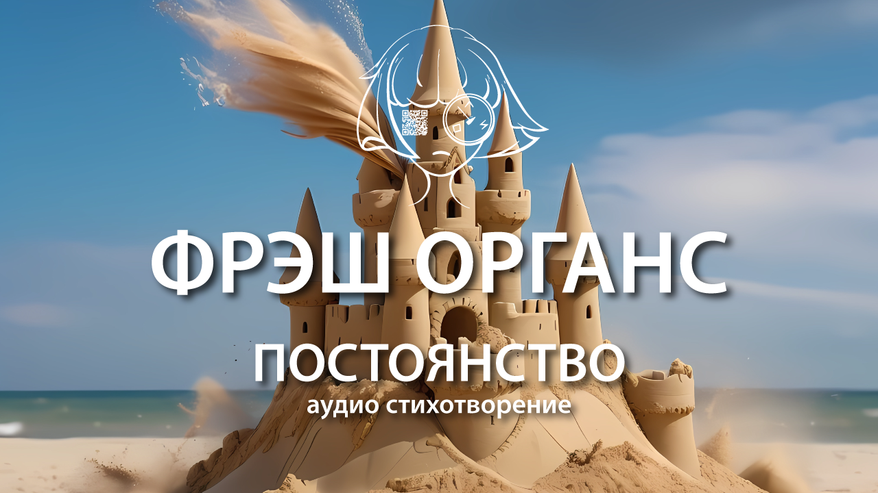 Постоянство