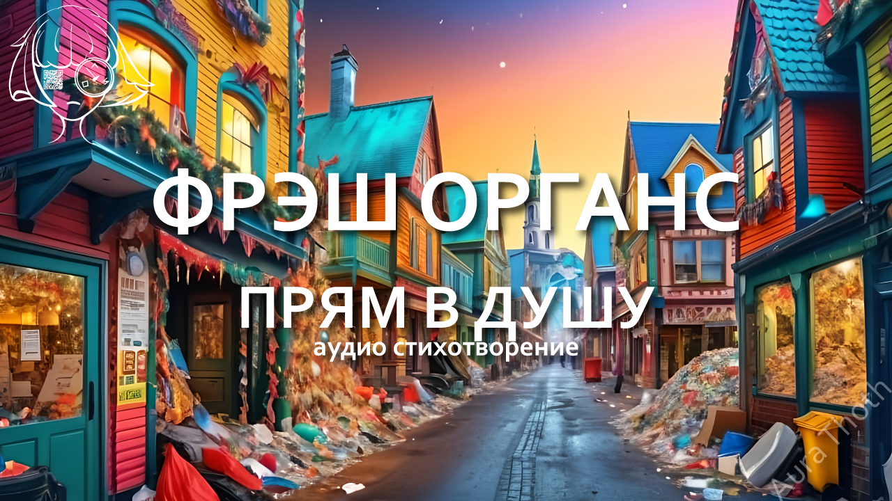 Прям в душу