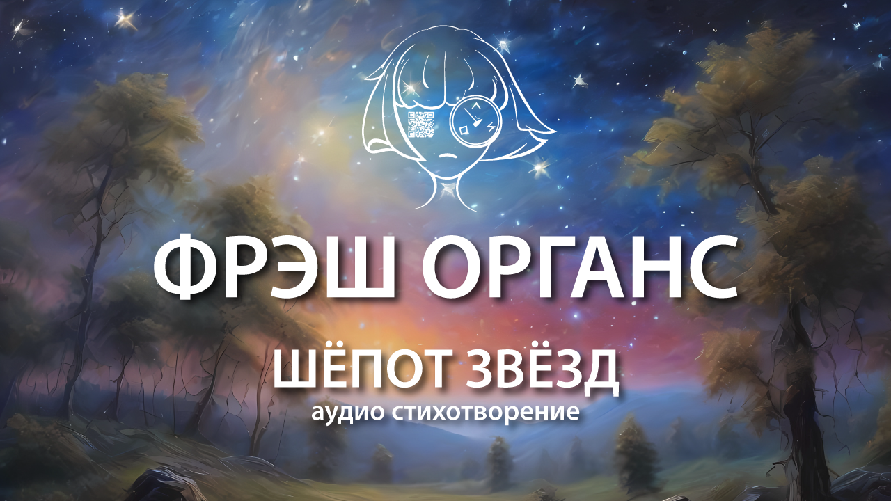 Шёпот звёзд