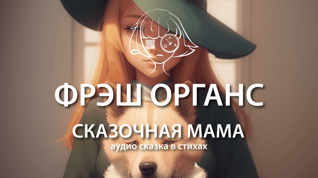 Сказочная Мама