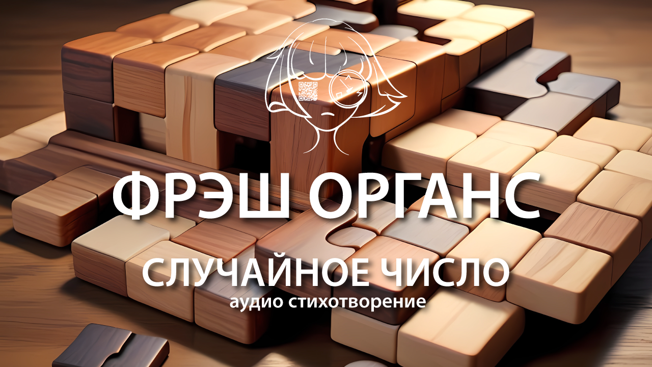 Случайное число