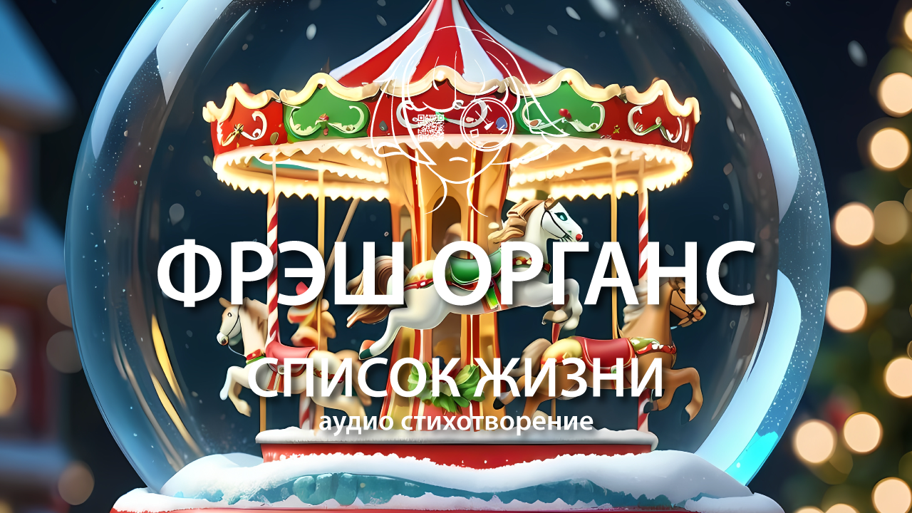 Список Жизни