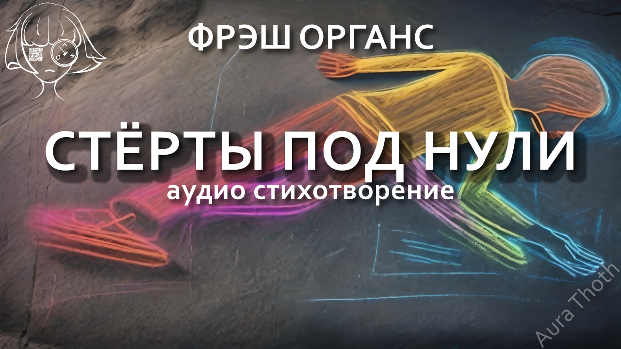 Стёрты под нули