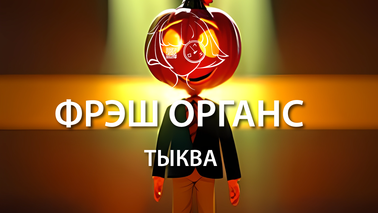 Тыква
