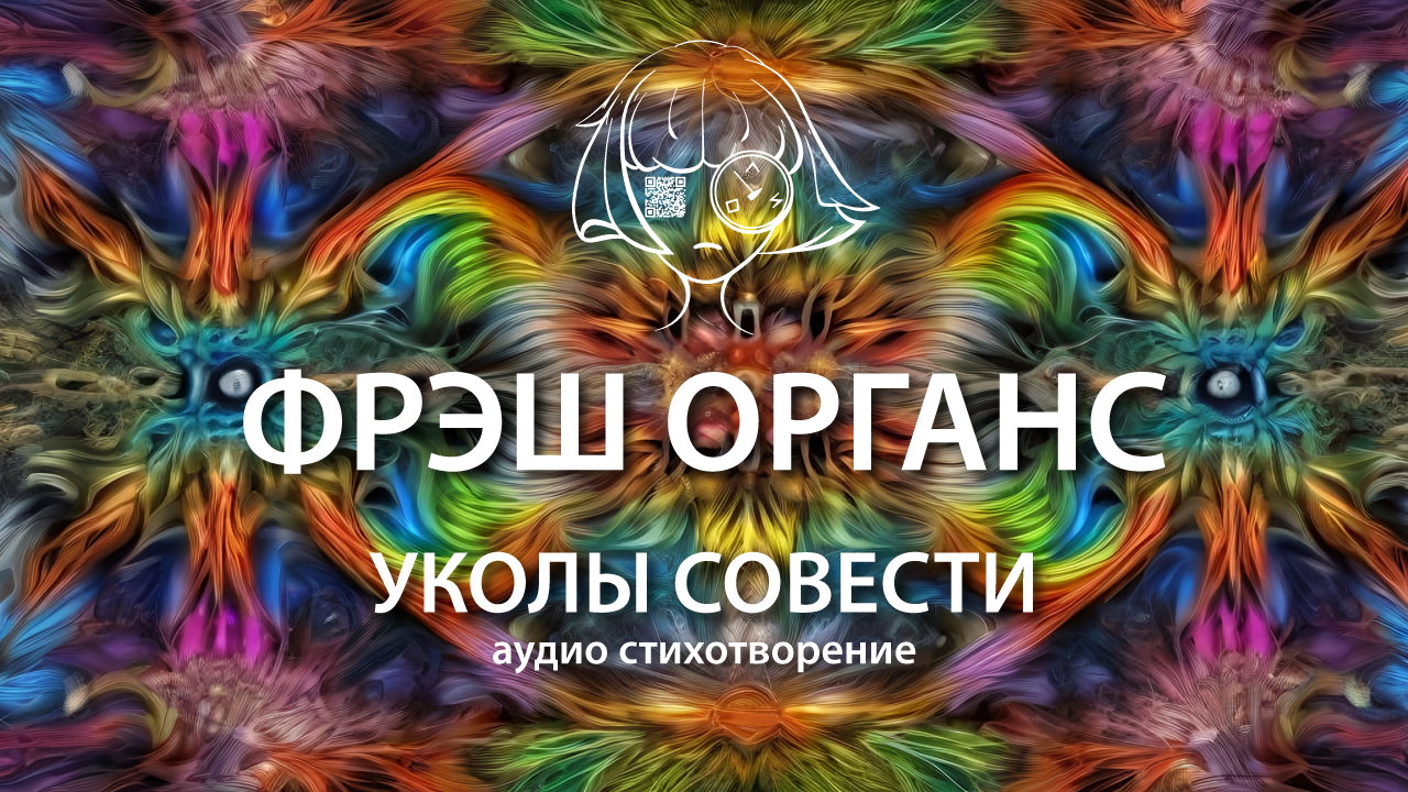 Уколы совести