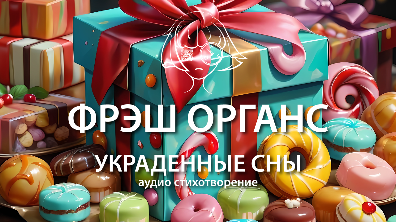 Украденные сны