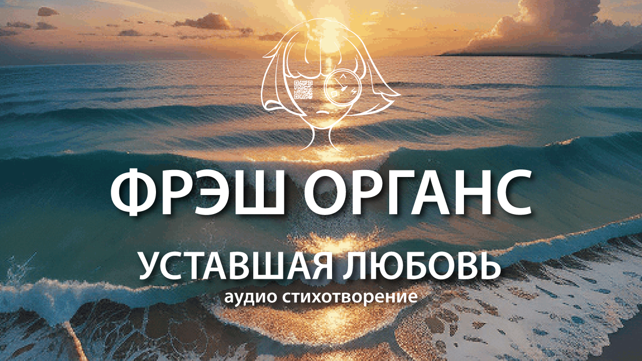 Уставшая любовь