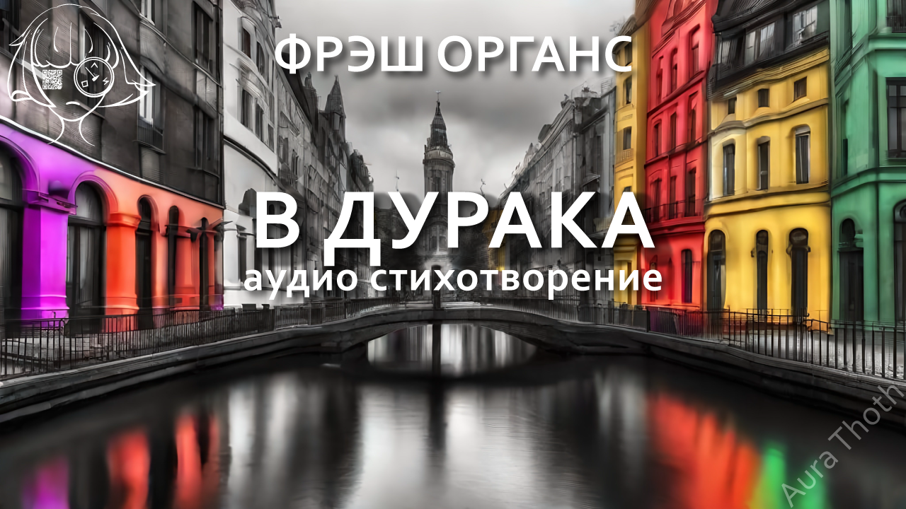 В дурака