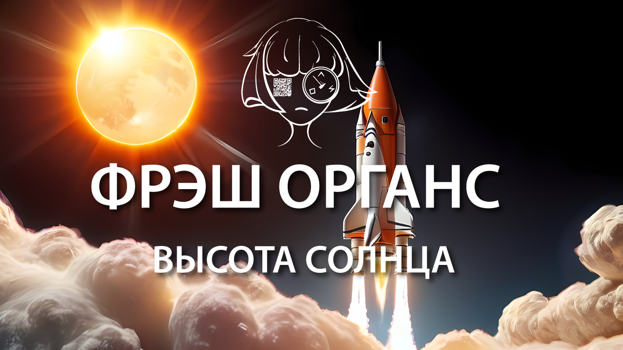 Высота Солнца