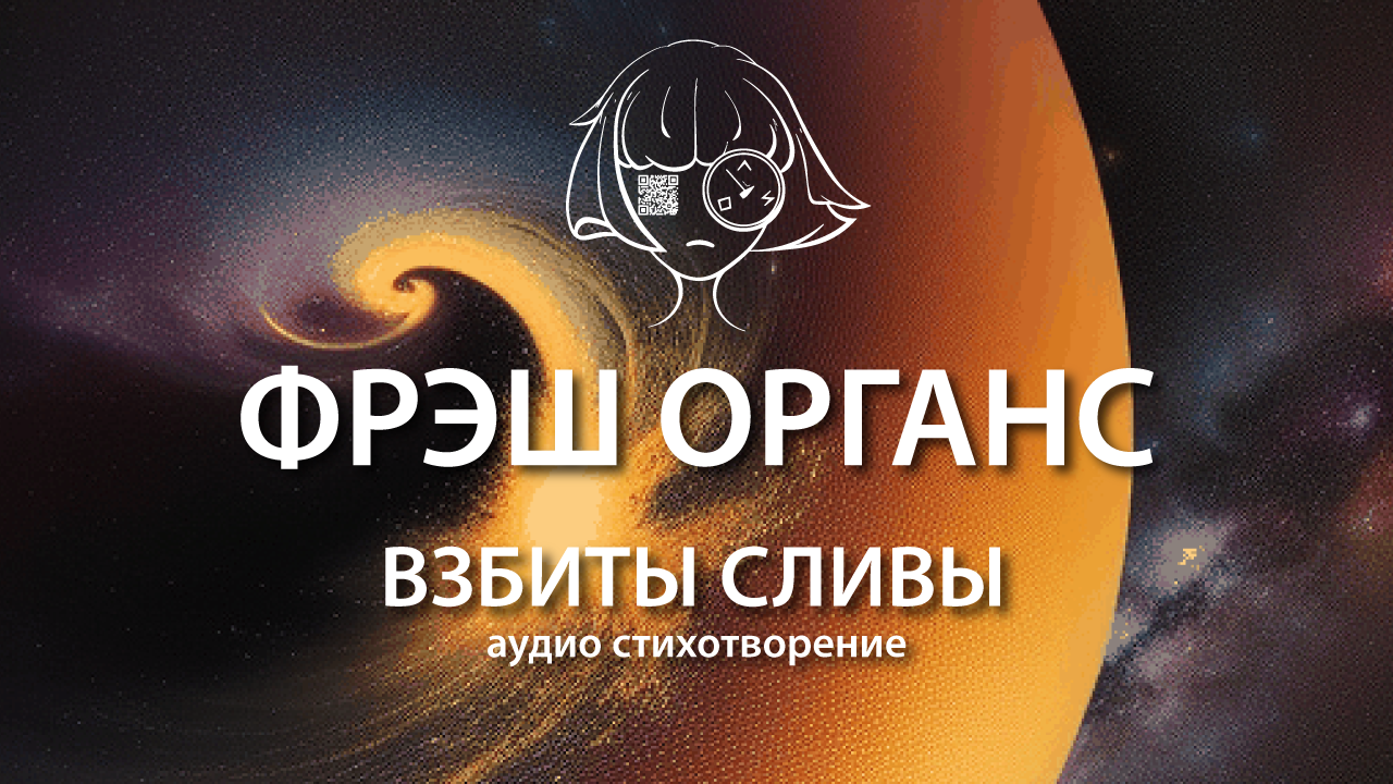 Взбиты сливы