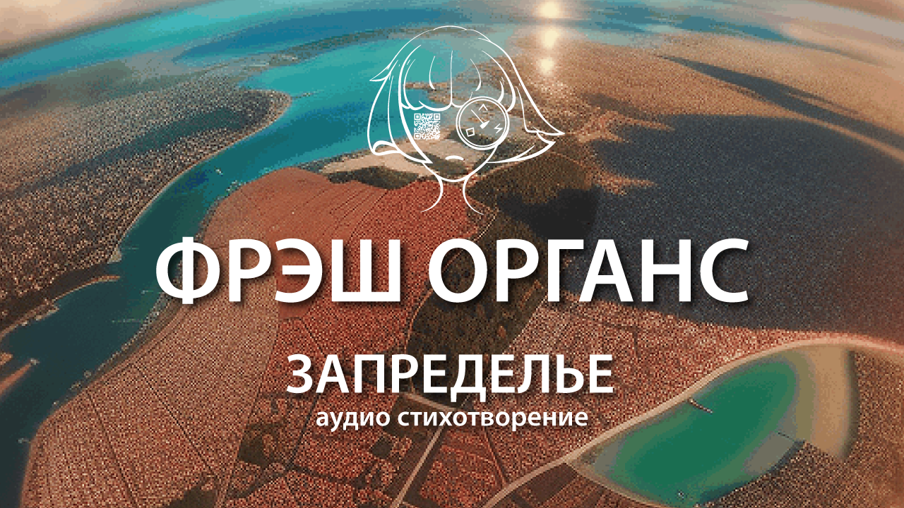 Запределье