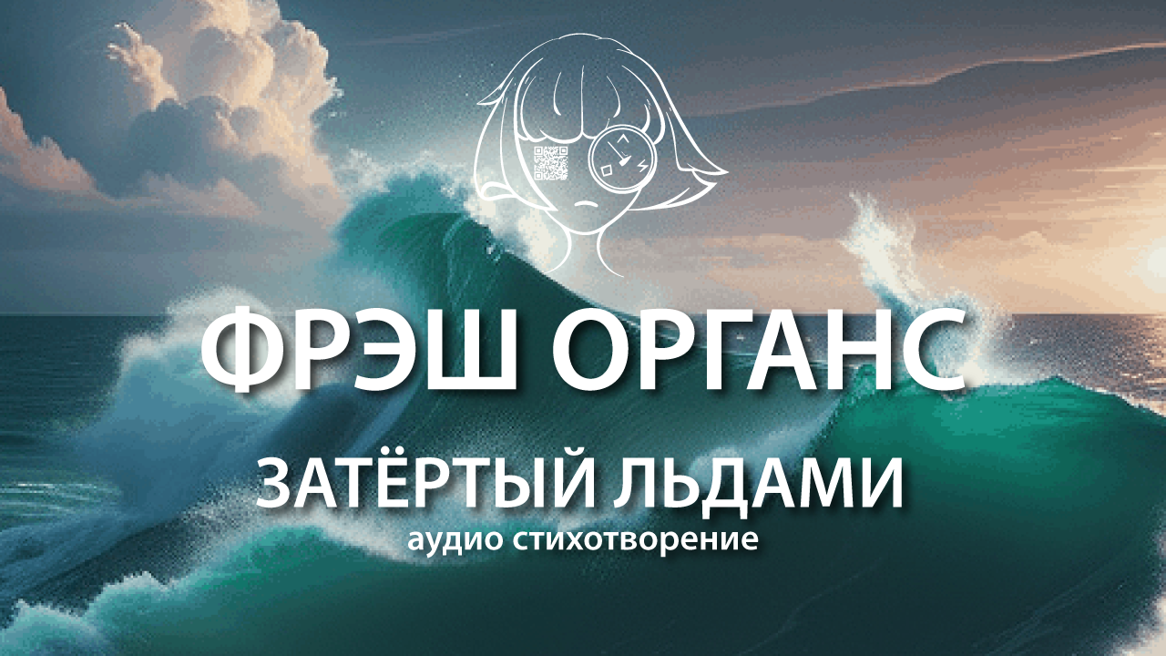 Затёртый льдами