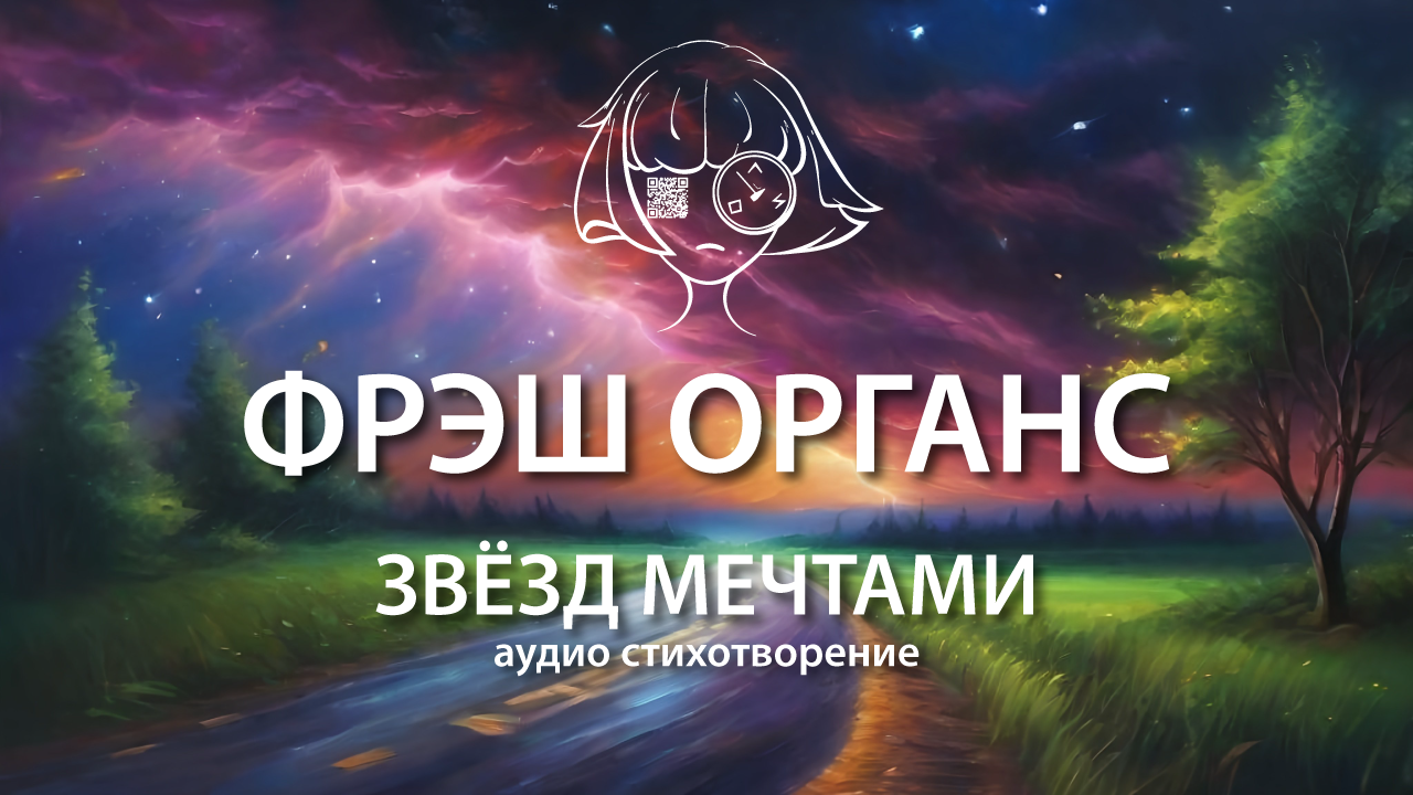 звёзд мечтами